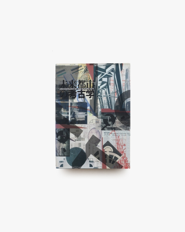 未来都市の考古学