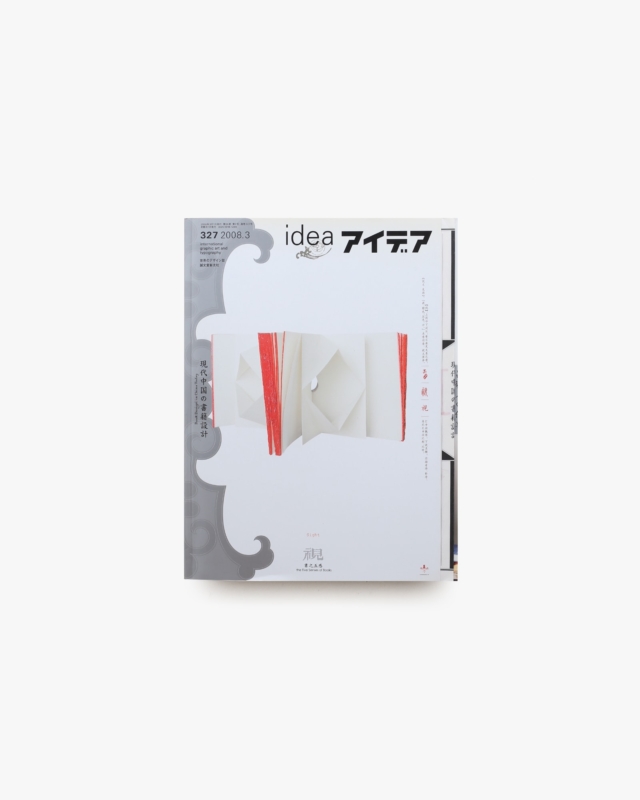 アイデア No.327 現代中国の書籍設計