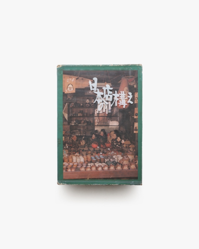 日本の店構え | 高橋南勝、宮本又次、伊藤ていじ