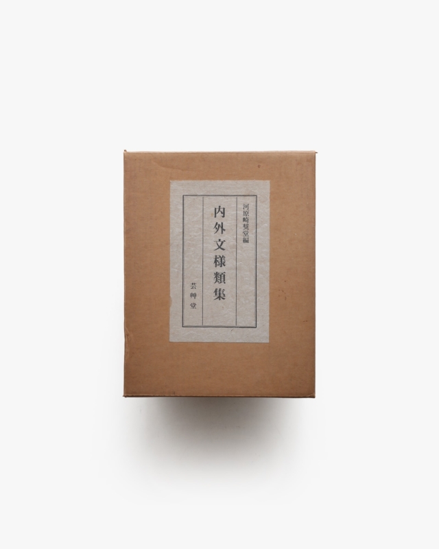 内外文様類集 全10冊揃