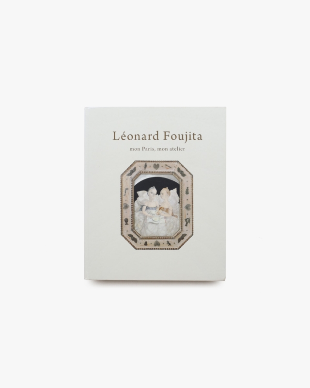 レオナール・フジタ 私のパリ、私のアトリエ