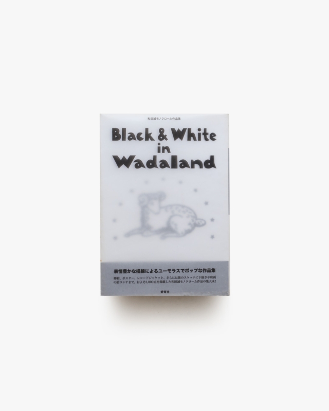 Black ＆ White in Wadaland 和田誠モノクローム作品集