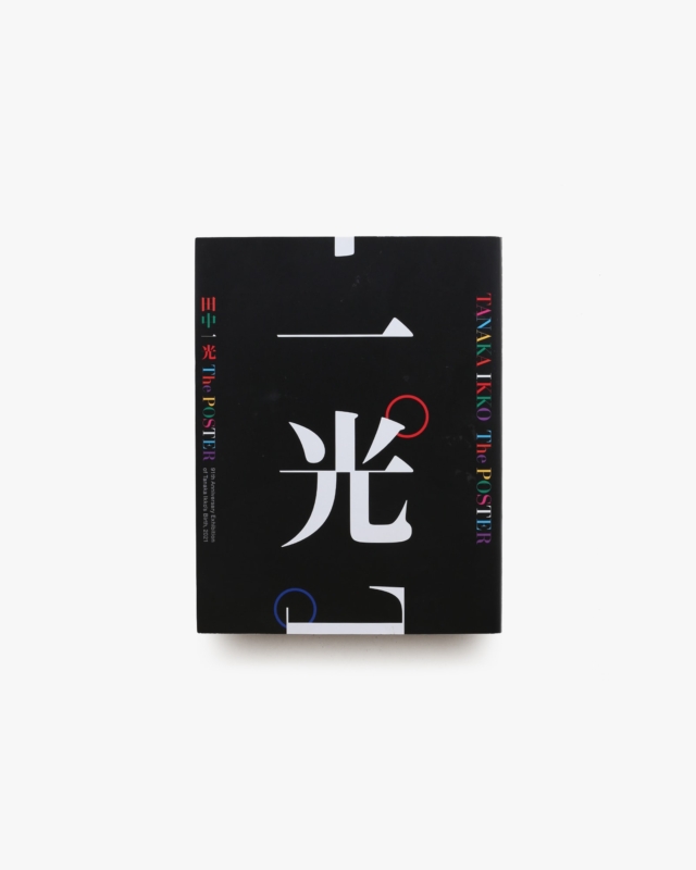 田中一光 The Poster 多摩美術大学ポスターコレクション