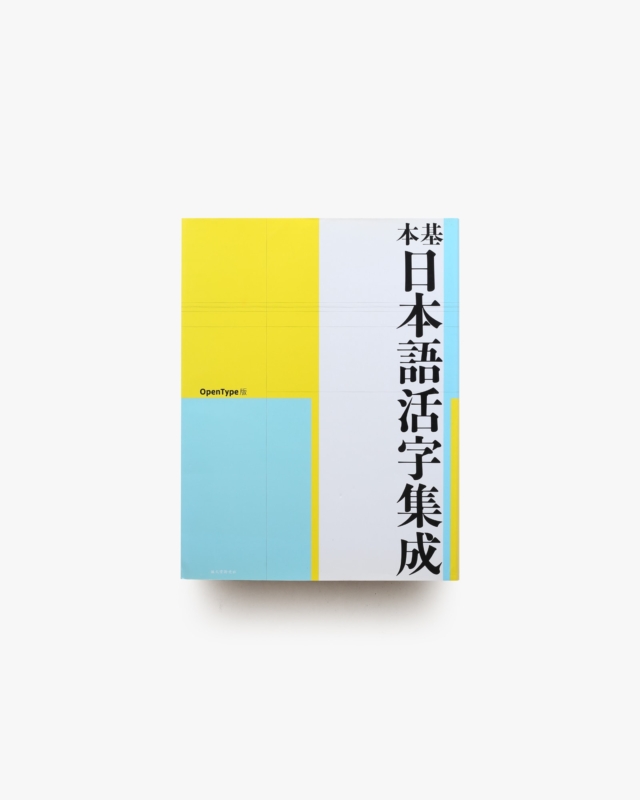 基本日本語活字集成 OpenType版