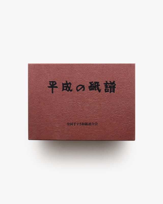 平成の紙譜 全3冊揃
