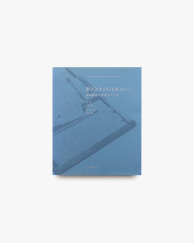 書き文字から印刷文字へ 活字書体の源流をたどる
