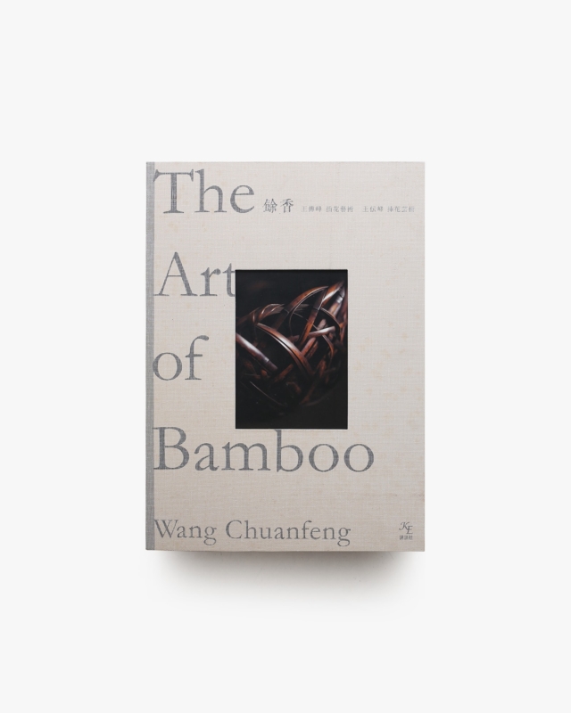 The Art of Bamboo 餘香 挿花芸術 | 王伝峰、隈研吾、篠山紀信