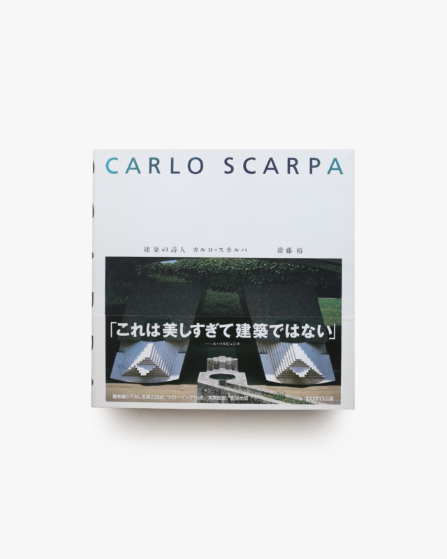 建築の詩人 カルロ・スカルパ | 齋藤裕
