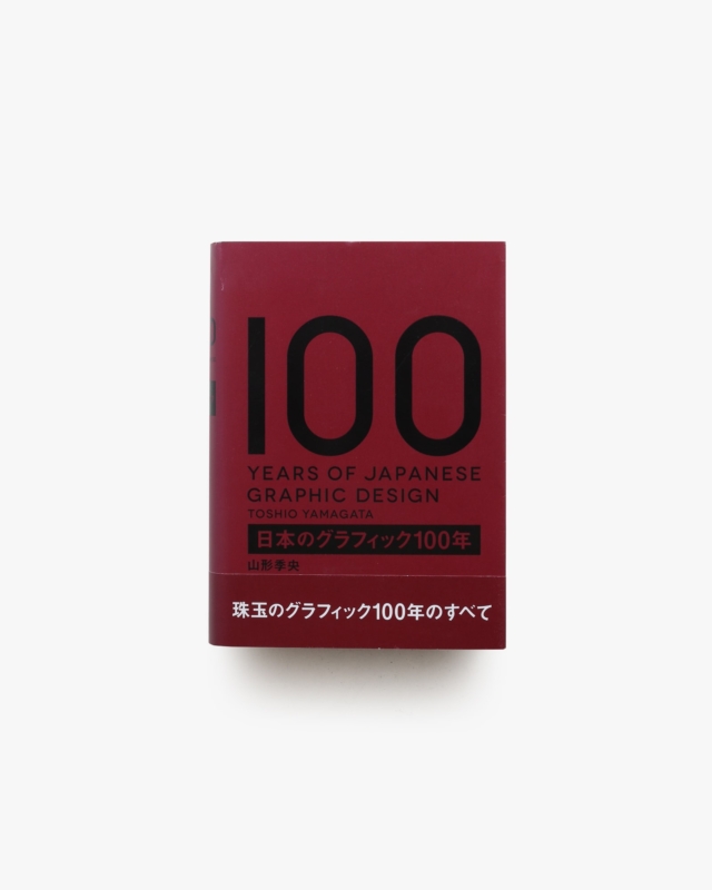 日本のグラフィック100年 | 山形季央