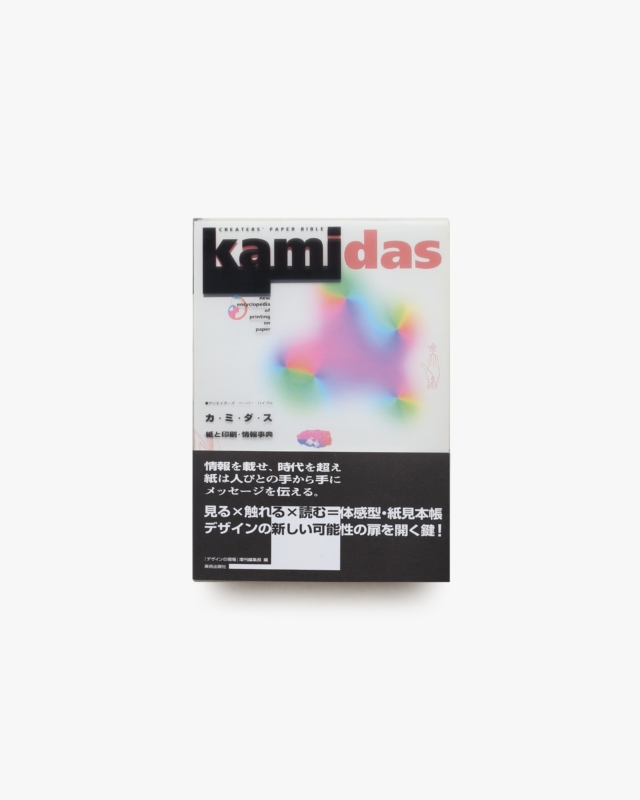 Kamidas カミダス 紙と印刷・情報事典