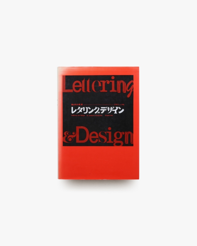 レタリングデザイン | 桑山弥三郎