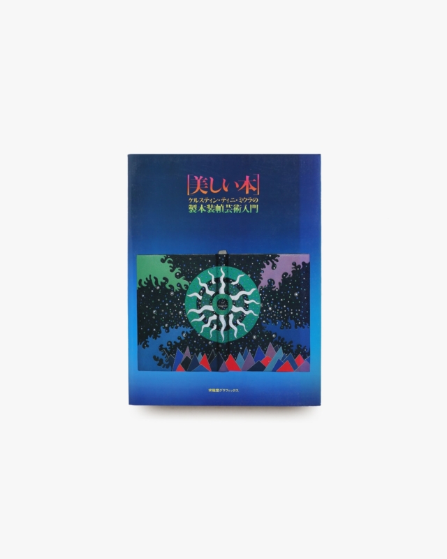 美しい本 ケルスティン・ティニ・ミウラの製本装幀芸術入門
