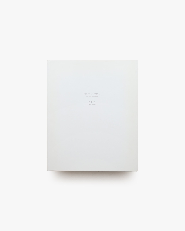 内藤礼  地上にひとつの場所を One Place on the Earth