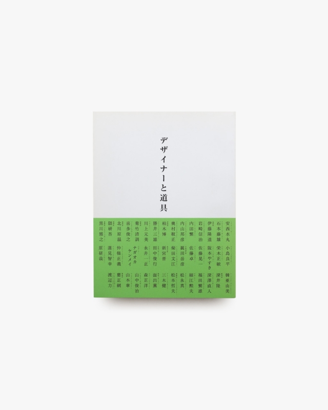 デザイナーと道具 | 佐藤卓