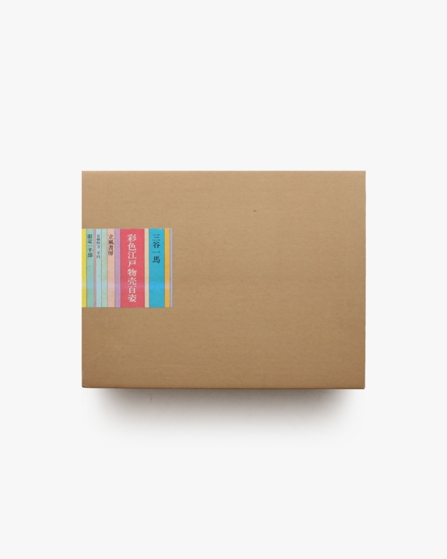 彩色江戸物売百姿 | 三谷一馬