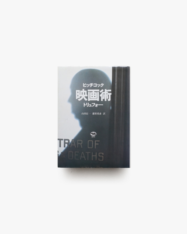 定本 映画術 ヒッチコック・トリュフォー