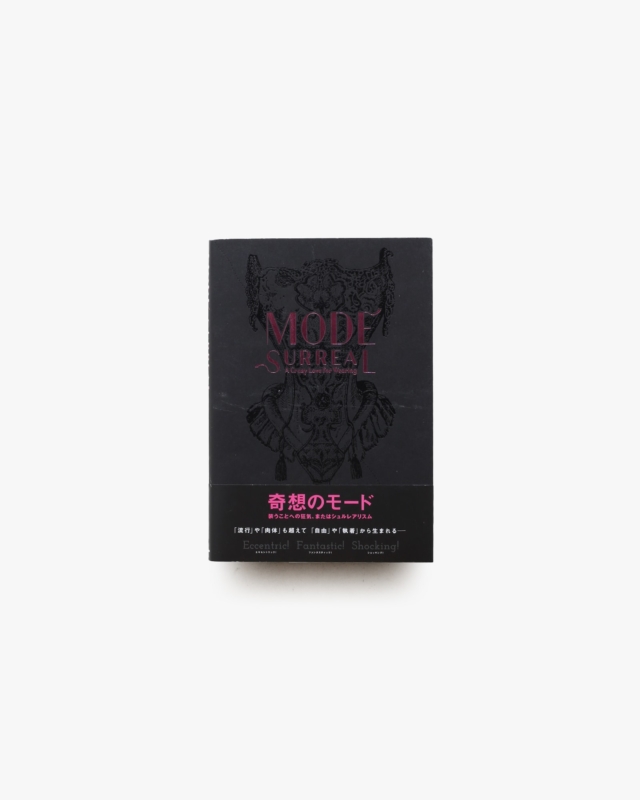 奇想のモード 装うことへの狂気、またはシュルレアリスム