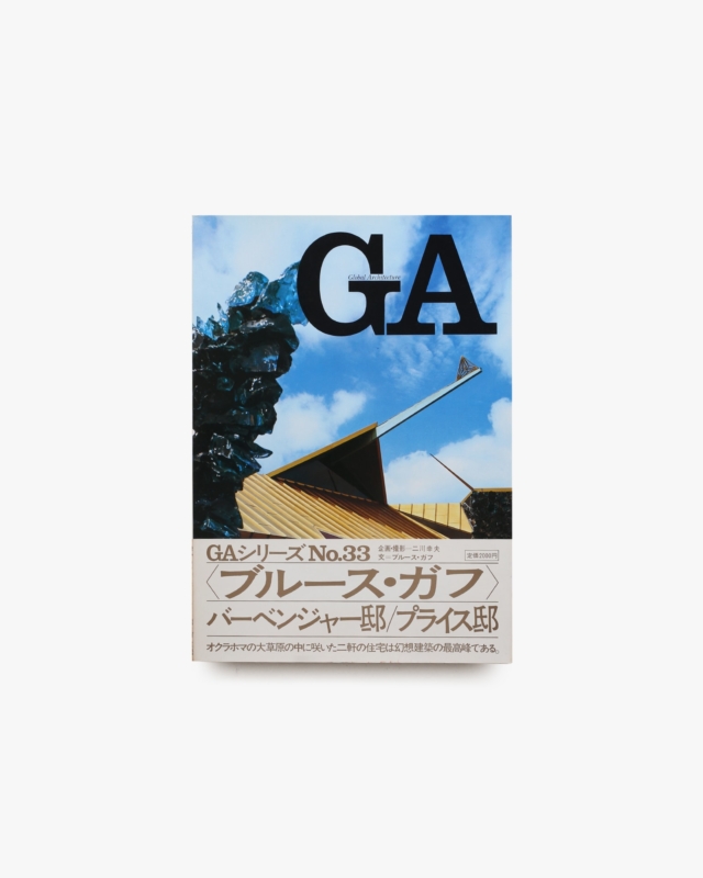 GA No.33 ブルース・ガフ：バーベンジャー邸＆プライス邸