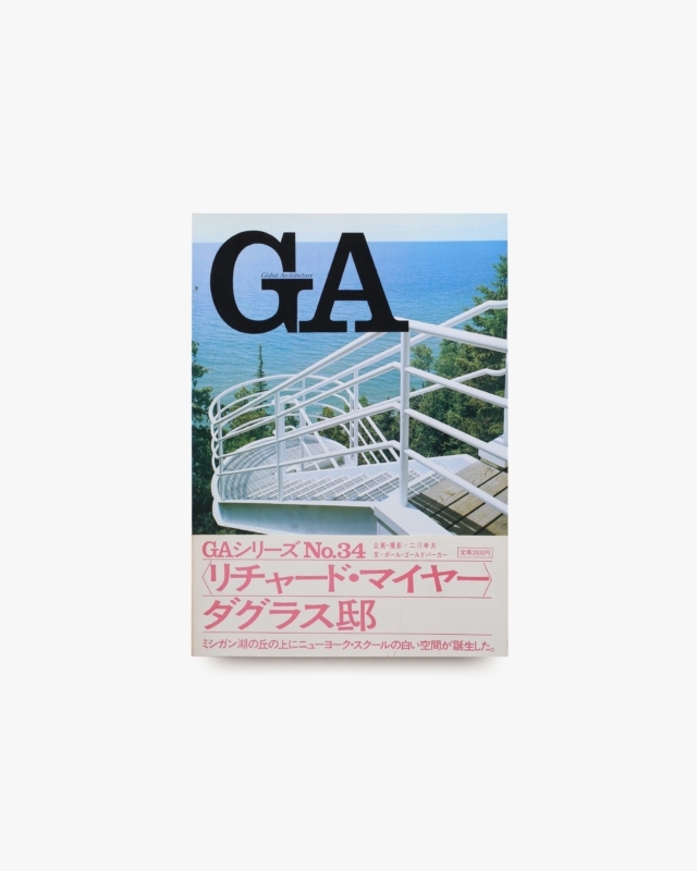 GA No.34 リチャード・マイヤー：ダグラス邸