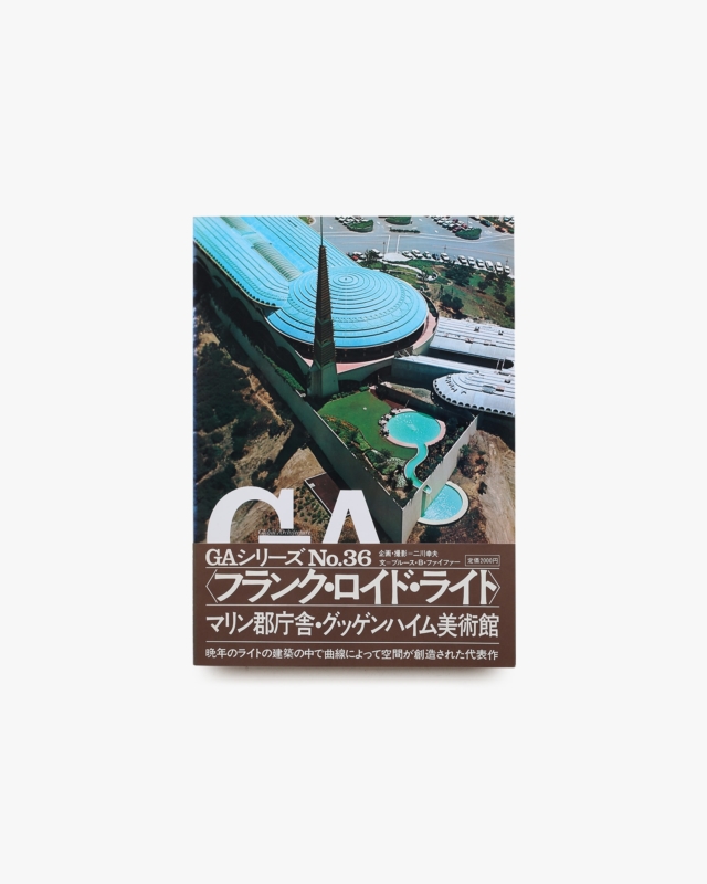 GA No.36 フランク・ロイド・ライト：グッゲンハイム美術館／マリン郡庁舎