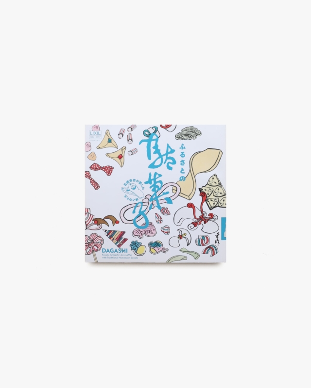 INAX Booklet ふるさとの駄菓子 石橋幸作が愛した味とかたち