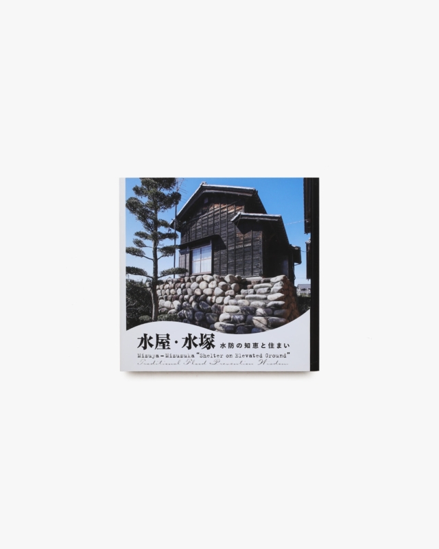 INAX Booklet 水屋・水塚 水防の知恵と住まい
