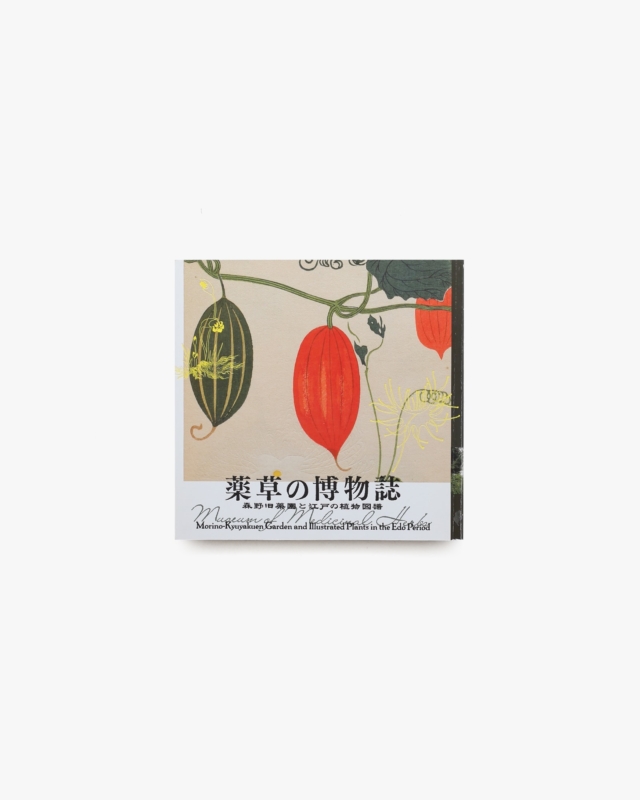 LIXIL Booklet 薬草の博物誌 森野旧薬園と江戸の植物図譜