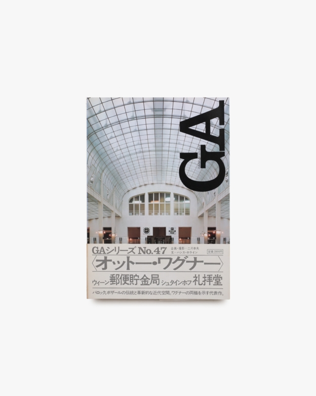 GA No.47 オットー・ワグナー：ウィーンの郵便貯金局／シュタインホフの礼拝堂