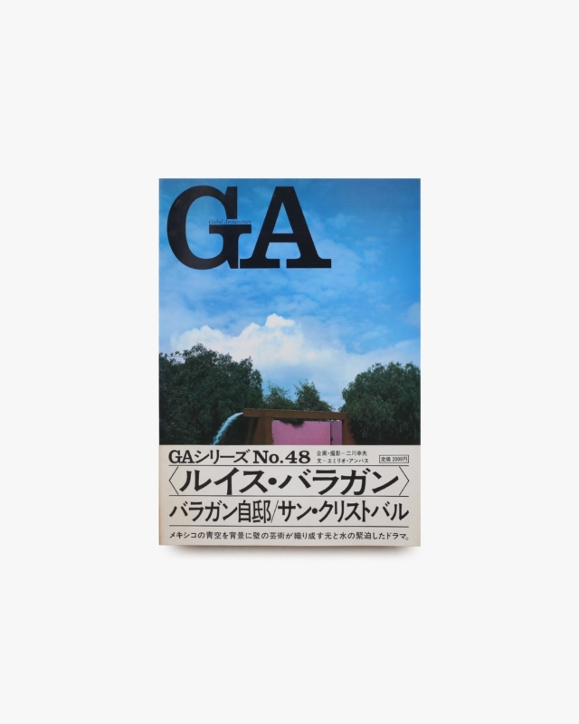 GA No.48 ルイス・バラガン：バラガン自邸／ロス・クルベス／サン・クリストバル