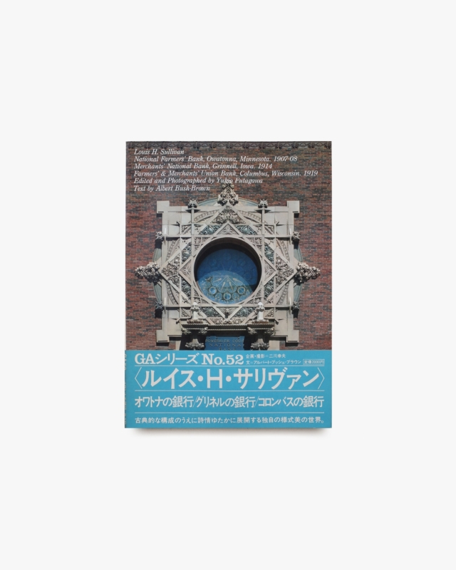 GA No.52 ルイス・サリヴァン：オワトナの銀行／グリネルの銀行／コロンバスの銀行