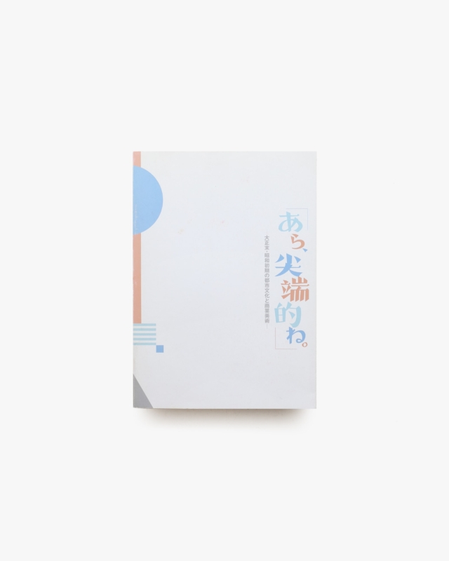 あら、尖端的ね。大正末・昭和初期の都市文化と商業美術