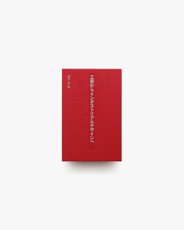 工芸からインダストリアルデザインへ | 金子至
