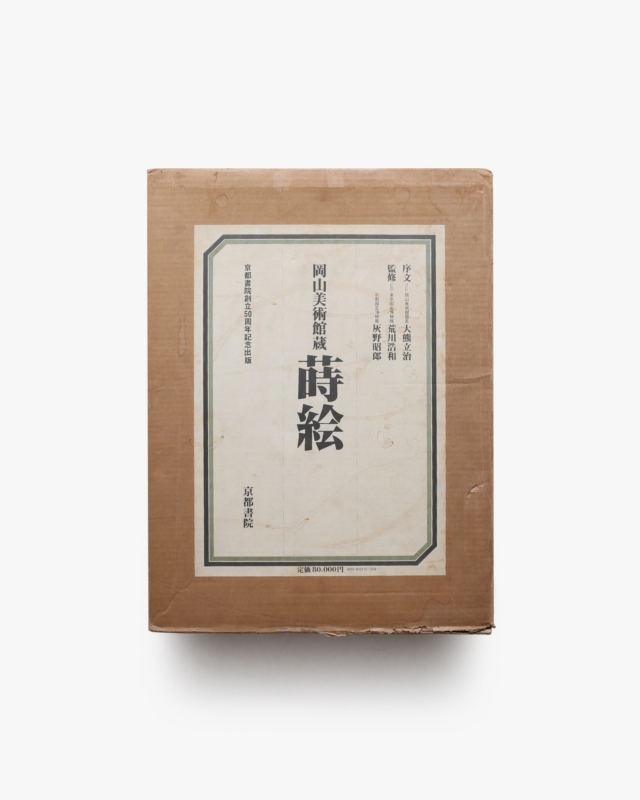 蒔絵 岡山美術館蔵