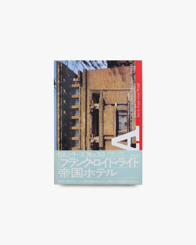 GA No.53 フランク・ロイド・ライト 帝国ホテル
