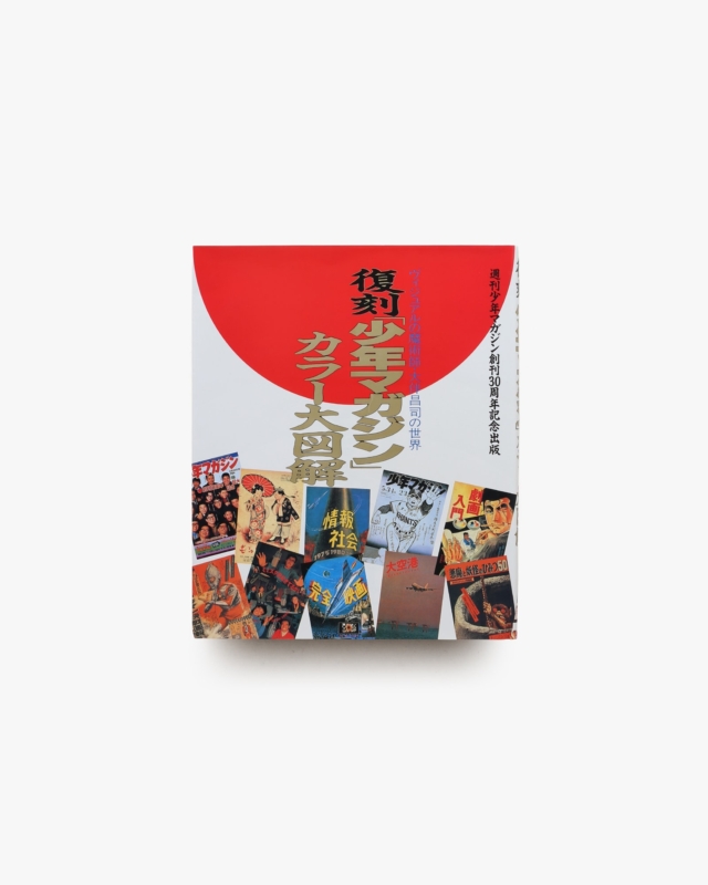 復刻 少年マガジン カラー大図解
