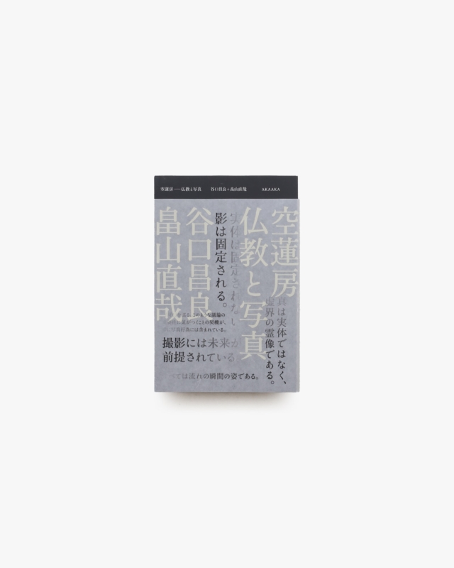 空蓮房 仏教と写真｜谷口昌良・畠山直哉