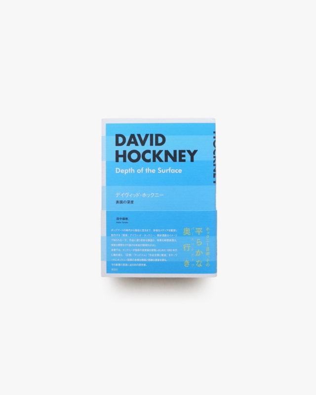 デイヴィッド・ホックニー 表面の深度