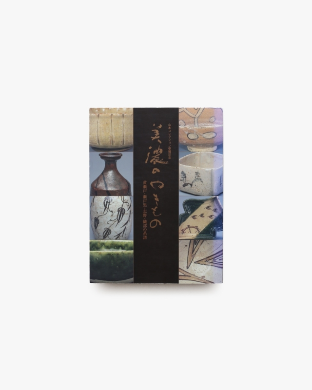 山本コレクション受贈記念 美濃のやきもの 黄瀬戸・瀬戸黒・志野・織部の系譜