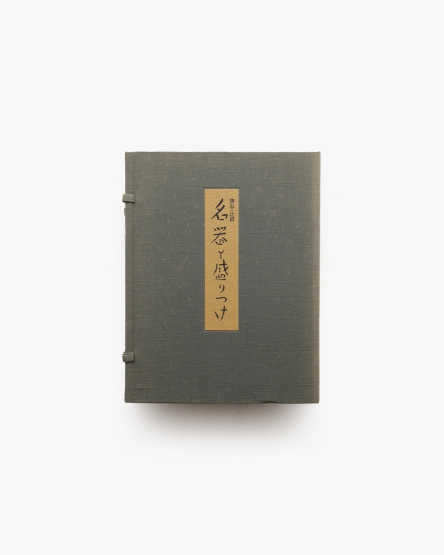 懐石・辻留 名器と盛りつけ