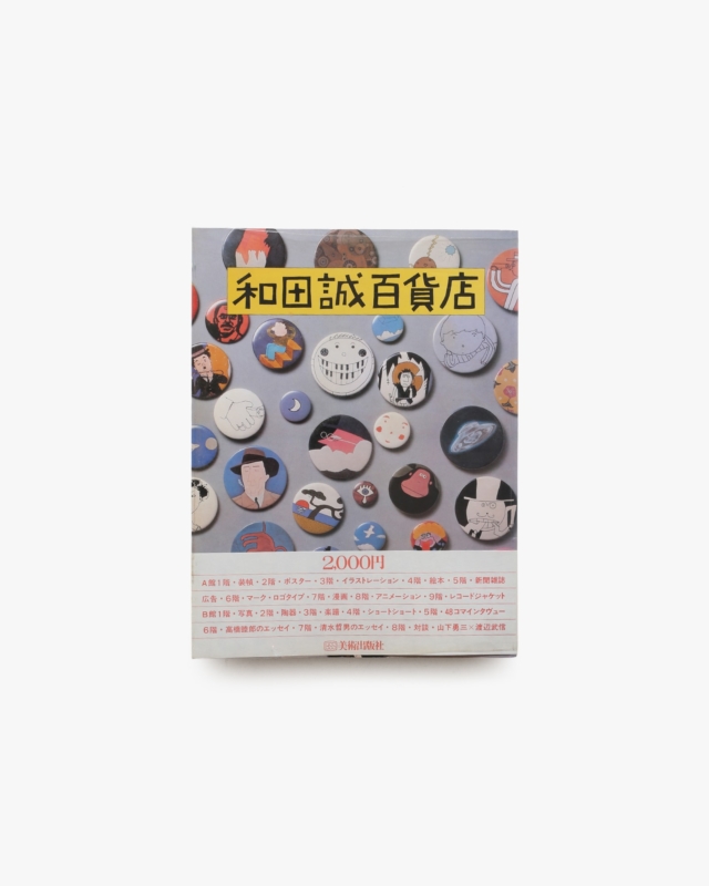 和田誠百貨店 | 美術出版社