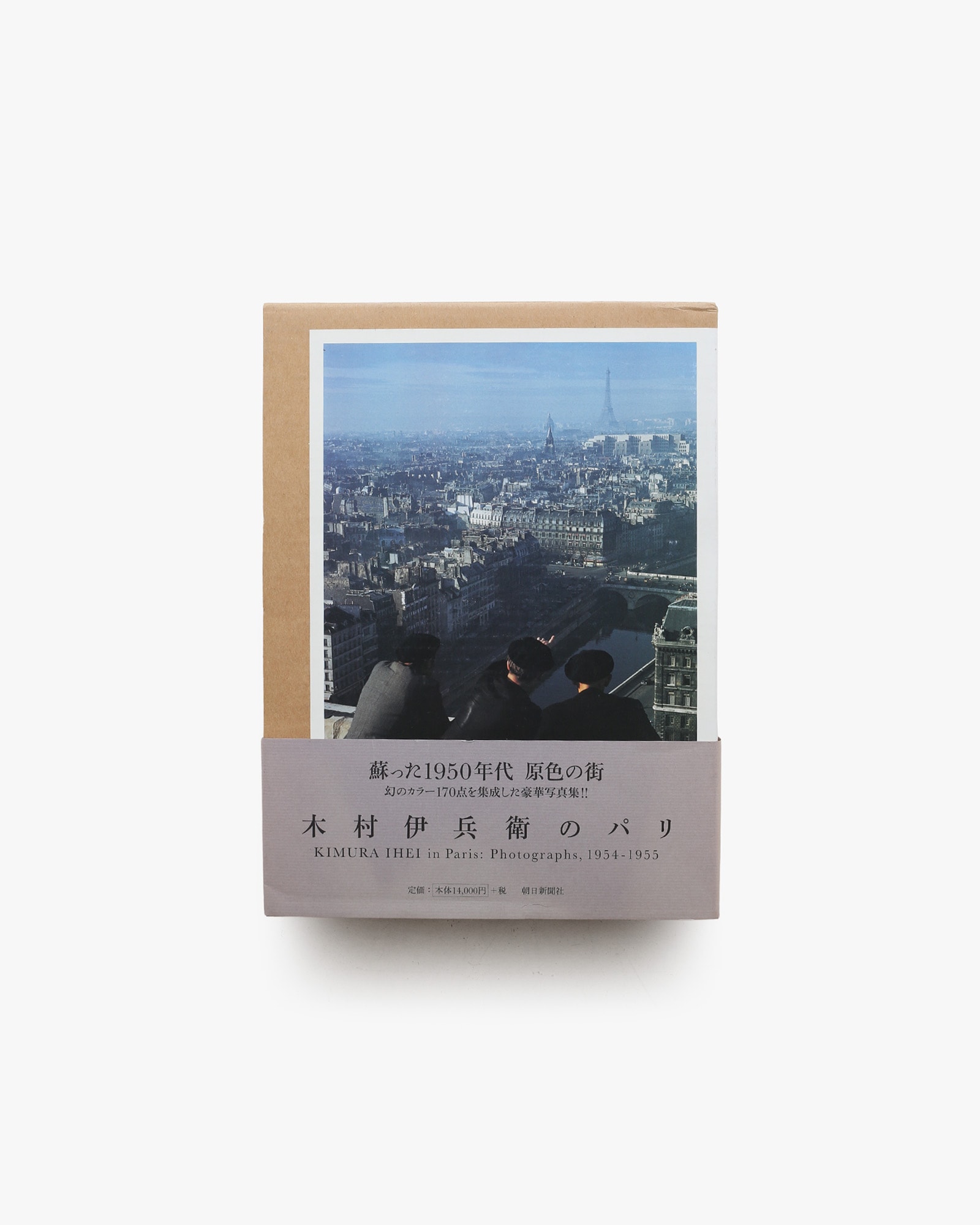 木村伊兵衛のパリ | 朝日新聞社 | nostos books ノストスブックス