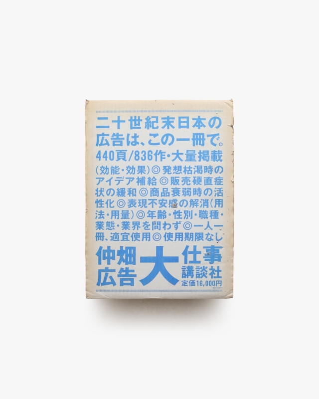 仲畑広告大仕事 | 仲畑貴志