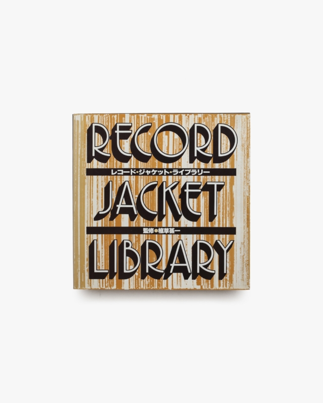 レコード・ジャケット・ライブラリー | 植草甚一