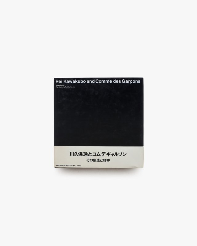 川久保玲とコムデギャルソン その創造と精神