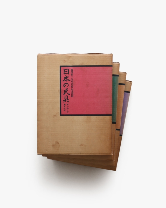 日本の民具 全4冊揃 | 薗部澄、遠藤武 ほか