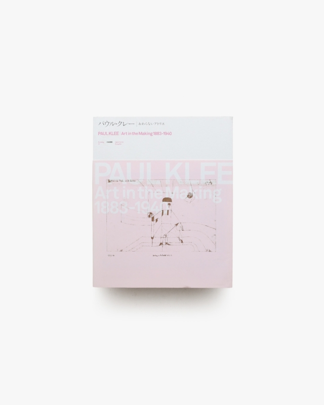 パウル・クレー おわらないアトリエ
