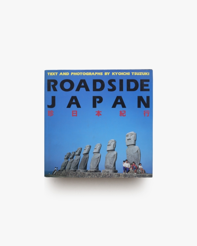 珍日本紀行 | 都築響一