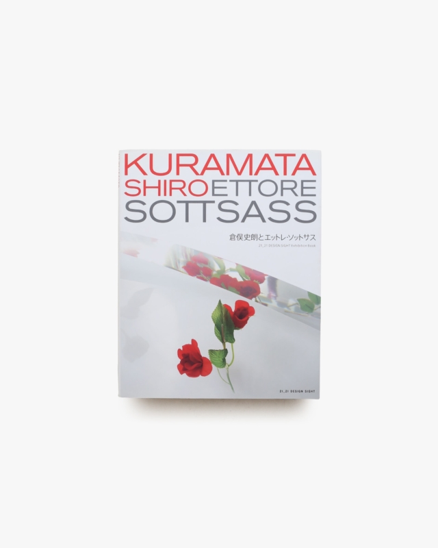 倉俣史朗とエットレ・ソットサス