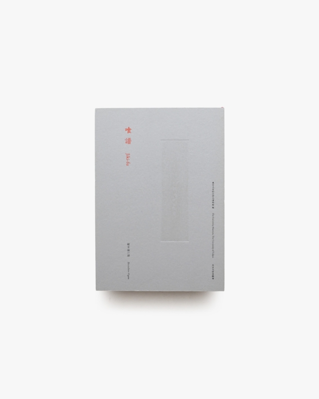 喰譜 Jiki-fu | 緒方慎一郎