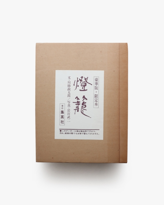 燈籠 | 川勝政太郎